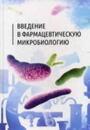 Vvedenie v farmatsevticheskuju mikrobiologiju. Uchebnoe posobie