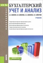 Бухгалтерский учет и анализ. Учебник