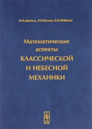 Математические аспекты классической и небесной механики