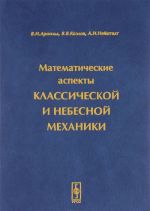 Matematicheskie aspekty klassicheskoj i nebesnoj mekhaniki