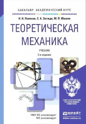 Теоретическая механика 3-е изд., пер. И доп. Учебник для академического бакалавриата