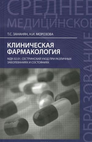 Клиническая фармакология. МДК.02.01. Сестринский уход при различных заболеваниях и состояниях