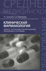 Клиническая фармакология. МДК.02.01. Сестринский уход при различных заболеваниях и состояниях