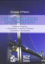 Kurs dinamiki dlja inzhenerov. Edinyj podkhod k mekhanike Njutona-Ejlera i mekhanike Lagranzha