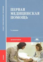 Первая медицинская помощь