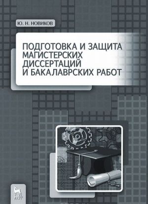 Podgotovka i zaschita magisterskikh dissertatsij i bakalavrskikh rabot. Uchebnoe posobie