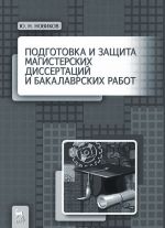 Подготовка и защита магистерских диссертаций и бакалаврских работ. Учебное пособие