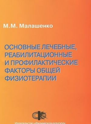 Osnovnye lechebnye, reabilitatsionnye i profilakticheskie faktory obschej fizioterapii. Uchebnoe posobie