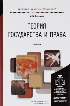 Теория государства и права. Учебник для академического бакалавриата