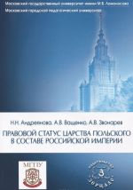 Pravovoj status Tsarstva Polskogo v sostave Rossijskoj imperii. Uchebnoe posobie