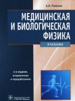 Meditsinskaja i biologicheskaja fizika. Uchebnik