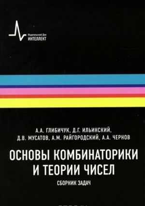 Osnovy kombinatoriki i teorii chisel. Sbornik zadach. Uchebnoe posobie