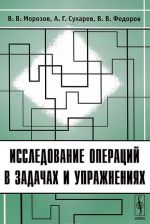 Issledovanie operatsij v zadachakh i uprazhnenijakh