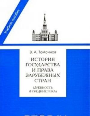 Istorija gosudarstva i prava zarubezhnykh stran (Drevnost i Srednie veka)