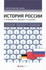 История России. Учебник