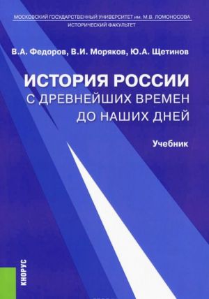 Istorija Rossii s drevnejshikh vremen do nashikh dnej. Uchebnik