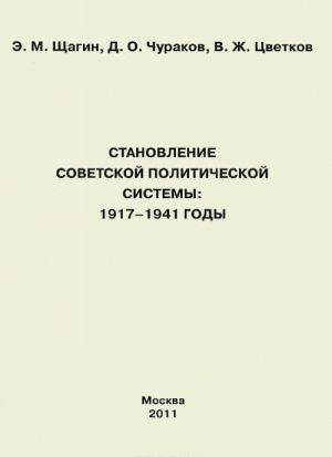 Становление советской политической системы. 1917-1941 годы