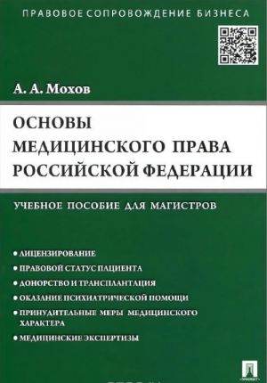 Osnovy meditsinskogo prava Rossijskoj Federatsii. Pravovye osnovy meditsinskoj i farmatsevticheskoj dejatelnosti v Rossijskoj Federatsii. Uchebnoe posobie