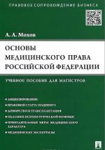 Основы медицинского права Российской Федерации. Правовые основы медицинской и фармацевтической деятельности в Российской Федерации. Учебное пособие