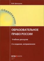 Образовательное право России. Учебник