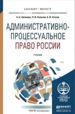 Административно-процессуальное право России. Учебник