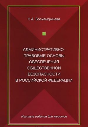 Administrativno-pravovye osnovy obespechenija obschestvennoj bezopasnosti v Rossijskoj Federatsii