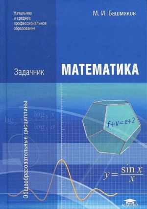 Matematika. Zadachnik. Uchebnoe posobie