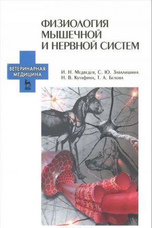 Физиология мышечной и нервной систем. Учебное пособие