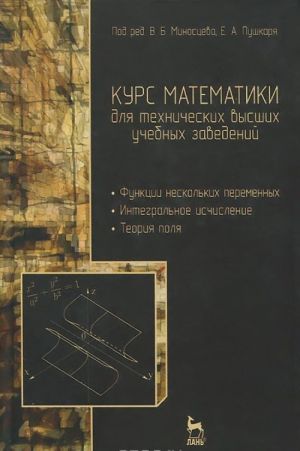 Kurs matematiki dlja tekhnicheskikh vysshikh uchebnykh zavedenij. Chast 2. Funktsii neskolkikh peremennykh. Integralnoe ischislenie. Teorija polja. Uchebnoe posobie