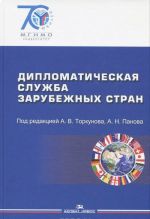 Diplomaticheskaja sluzhba zarubezhnykh stran. Uchebnik