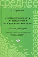 Osnovy reanimatologii i anesteziologii dlja meditsinskikh kolledzhej