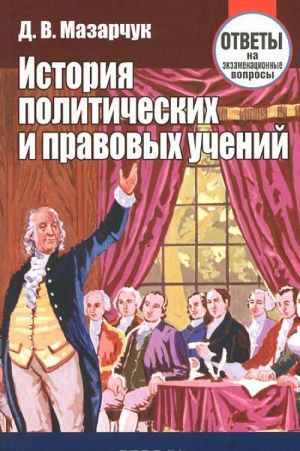 Istorija politicheskikh i pravovykh uchenij. Otvety na ekzamenatsionnye vopros