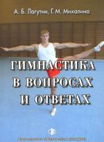 Gimnastika v voprosakh i otvetakh