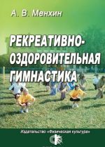 Рекреативно-оздоровительная гимнастика. Учебное пособие