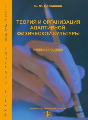 Teorija i organizatsija adaptivnoj fizicheskoj kultury. Uchebnoe posobie