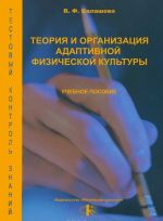 Teorija i organizatsija adaptivnoj fizicheskoj kultury. Uchebnoe posobie