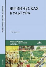 Физическая культура. Учебник