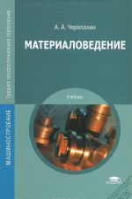 Материаловедение. Учебник