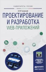 Proektirovanie i razrabotka web-prilozhenij. Uchebnoe posobie