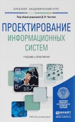 Проектирование информационных систем. Учебник и практикум