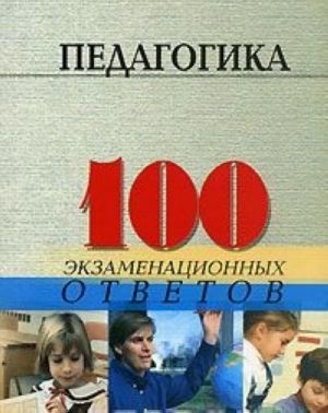 Pedagogika. 100 ekzamenatsionnykh otvetov