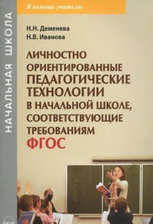 Lichnostno orientirovannye pedagogicheskie tekhnologii v nachalnoj shkole, sootvetstvujuschie trebovanijam FGOS. Uchebno-metodicheskoe posobie