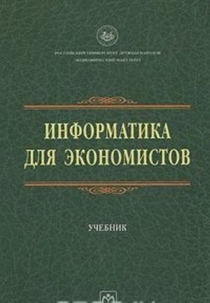 Информатика для экономистов