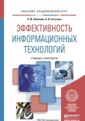 Эффективность информационных технологий. Учебник