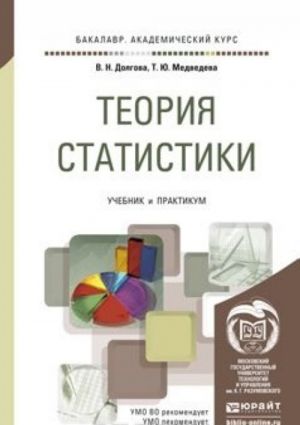 Теория статистики. Учебник