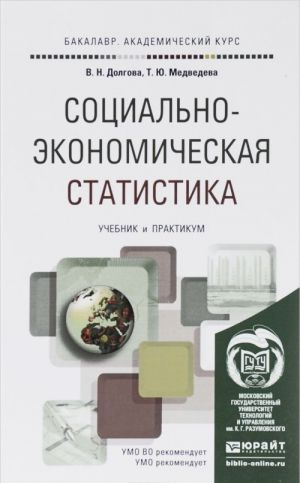 Социально-экономическая статистика. Учебник и практикум