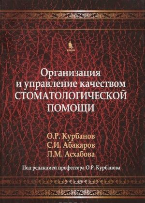 Организация и управление качеством стоматологической помощи . Учебник