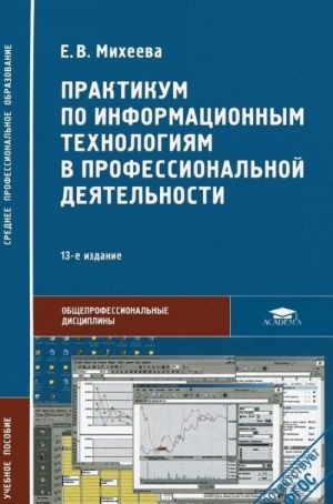 Praktikum po informatsionnym tekhnologijam v professionalnoj dejatelnosti. Uchebnoe posobie