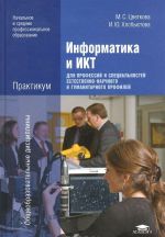 Informatika i IKT. Praktikum dlja professij i spetsialnostej estestvenno-nauchnogo i gumanitarnogo profilej. Uchebnoe posobie