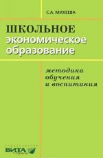 Shkolnoe ekonomicheskoe obrazovanie. Metodika obuchenija i vospitanija